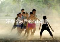 好奇冷凍后的4cb囊胚移植幾天著床看這，第七天別還不敢測(cè)