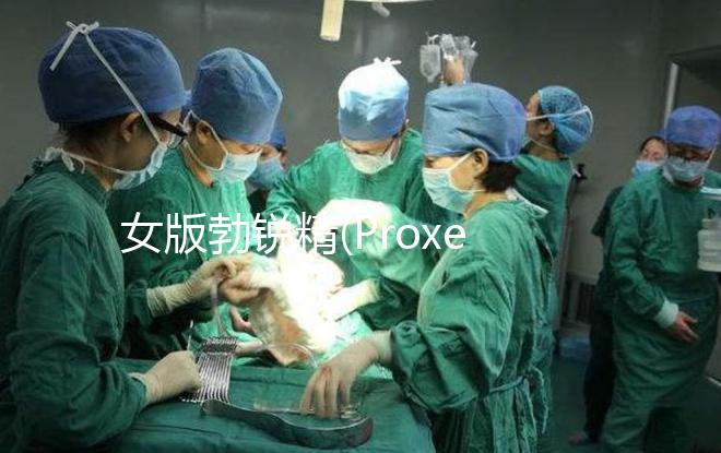 女版勃銳精(Proxeed)有效果嗎?看看姐妹們?cè)趺凑f(shuō)