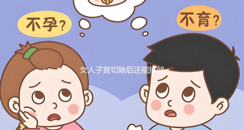 女人子宮切除后還能排卵，但想要自己懷孕100%不可能了！