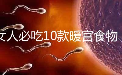 女人必吃10款暖宮食物，益母草、黑豆統(tǒng)統(tǒng)不能錯(cuò)過(guò)