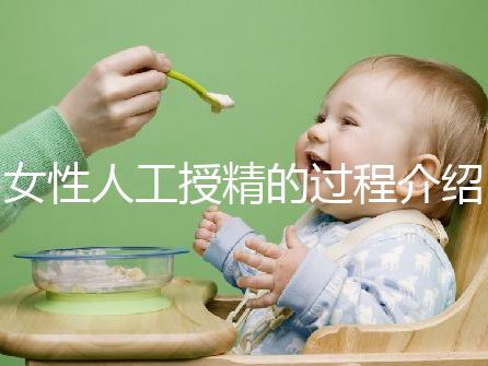 女性人工授精的過(guò)程介紹 看完好讓人羞恥!