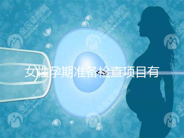 女性孕期準備檢查項目有哪些？