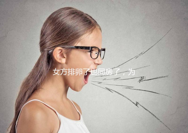 女方排卵了也同房了，為什么還是懷不上？