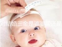 對結婚三金是婆婆買還是丈夫進行深入分析，盡快了解準備結婚的人