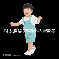 對太原輸卵管造影檢查多少錢，哪家醫院好，快速收集？