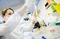 富德去杭州婦幼做試管多少錢？一次成功率高嗎？