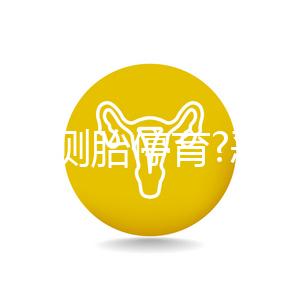 如何自測胎停育?惡心、嘔吐逐漸消失,還要加上它結(jié)果才準(zhǔn)確