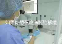 如果你想在冷凍胚胎移植后建立生素，你應該注意什么戳？你是否喝了很多水？了解一下