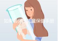 如果丟失了兒童保健手冊(cè),如何補(bǔ)辦一篇文章說明流程,在哪里完成?