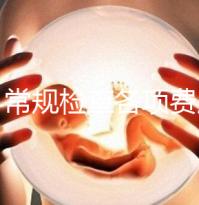 婦科常規(guī)檢查各項費用有差異,醫(yī)保報銷可能性不大
