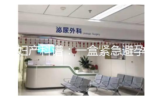 婦產(chǎn)科譜：一盒緊急避孕藥不便宜，價格高低有區(qū)別