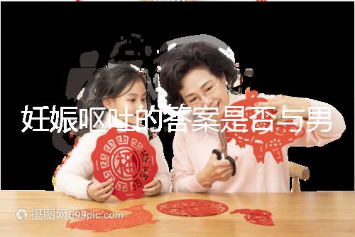 妊娠嘔吐的答案是否與男女有關,以及胎兒性別關系的分析