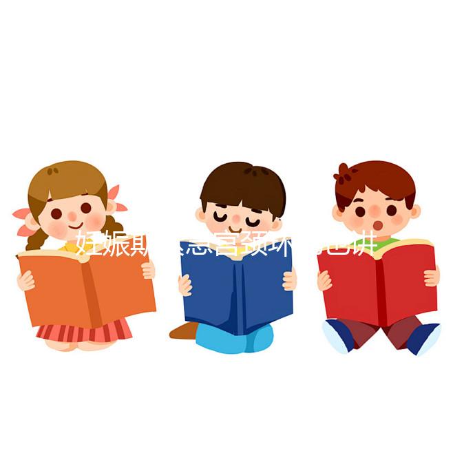 妊娠期緊急宮頸環(huán)扎也講條件，這3類人群不適合