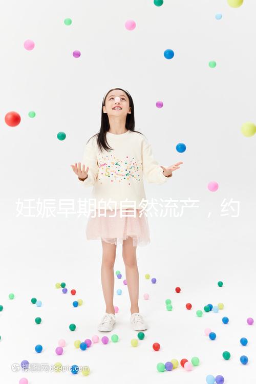 妊娠早期的自然流產，約有50%由染色體異常所致