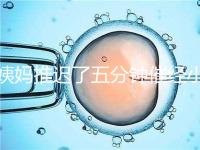 姨媽推遲了五分鐘催經(jīng)小技巧快收藏，當(dāng)天見效妙招別再錯(cuò)過(guò)