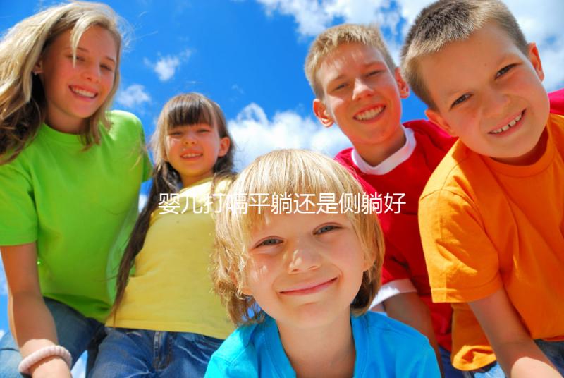 嬰兒打嗝平躺還是側(cè)躺好？抱起來喂點(diǎn)水才最推薦