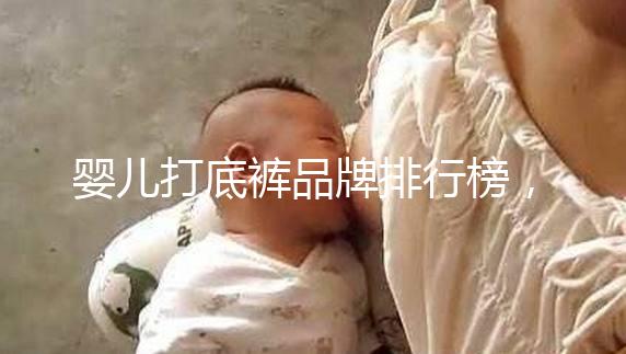 嬰兒打底褲品牌排行榜，哪個牌子好一看便知