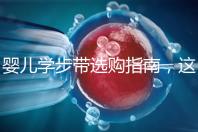 嬰兒學步帶選購指南，這10大品牌趕緊帶回家