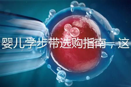 嬰兒學步帶選購指南，這10大品牌趕緊帶回家