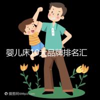 嬰兒床10大品牌排名匯總,哪個(gè)牌子口碑好深度透析