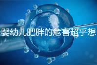 嬰幼兒肥胖的危害超乎想象，長得太胖影響孩子的一生！