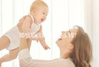 婚檢項目需要花多少錢?各個項目費用介紹