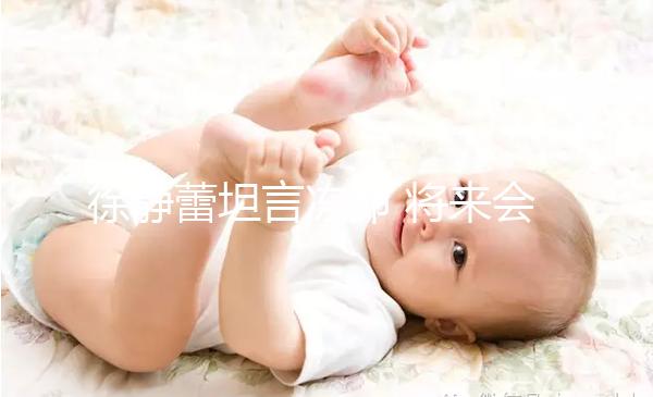 徐靜蕾坦言凍卵 將來(lái)會(huì)為愛(ài)人做試管嬰兒