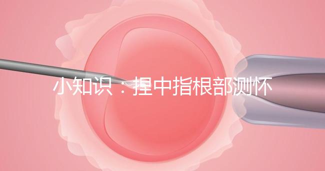 小知識(shí):捏中指根部測(cè)懷孕講方法,準(zhǔn)不準(zhǔn)要看你掐對(duì)部位沒