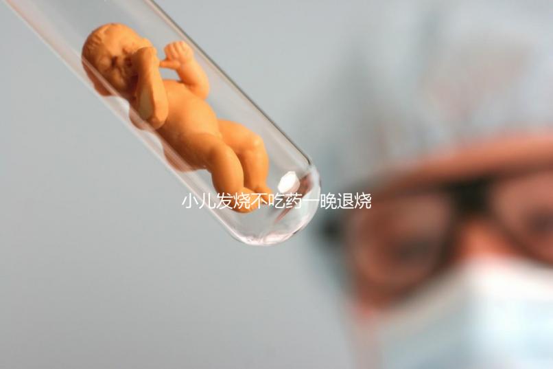 小兒發(fā)燒不吃藥一晚退燒的五個(gè)秘方來了,家里沒藥也不慌