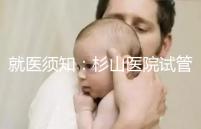 就醫(yī)須知:杉山醫(yī)院試管嬰兒醫(yī)生信息簡(jiǎn)介