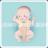 山東地中海貧血人數沒有南方多,濟南概率低也不得不妨