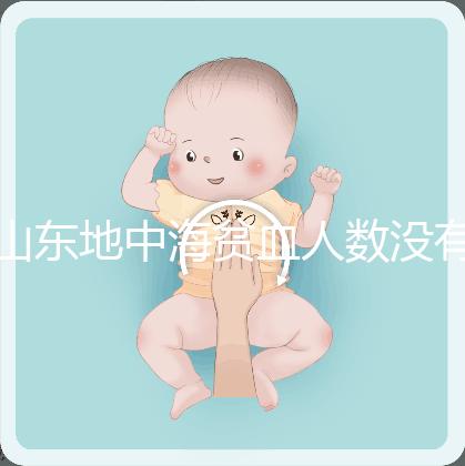 山東地中海貧血人數(shù)沒有南方多，濟(jì)南概率低也不得不妨