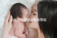 山東失獨(dú)家庭補(bǔ)助政策規(guī)定2024,濟(jì)南超過60歲每月領(lǐng)一千