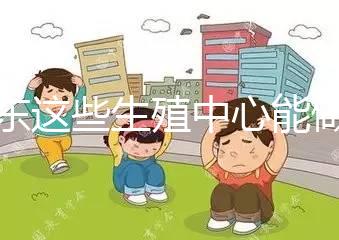 山東這些生殖中心能做第三代！膠州做試管嬰兒的姐妹看這里