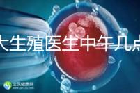 山大生殖醫生中午幾點下班？送你一份各科室醫生排班表