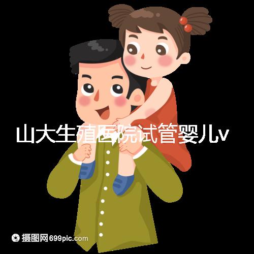 山大生殖醫(yī)院試管嬰兒vip怎么樣?享5大就診專屬特權(quán)