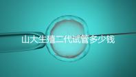 山大生殖二代試管多少錢?從取卵到移植的費(fèi)用公布