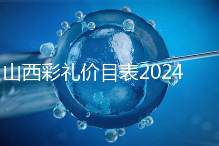 山西彩禮價目表2024速閱，@太原人：女方要18.8萬給得起不
