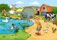 心肌炎癥狀(心肌炎癥狀5個(gè)典型癥狀)