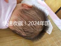 快速收藏！2024年國(guó)內(nèi)比較大的正規(guī)助孕機(jī)構(gòu)名單出來(lái)了