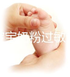 應(yīng)對寶寶奶粉過敏,做好處理及時(shí)轉(zhuǎn)奶是關(guān)鍵