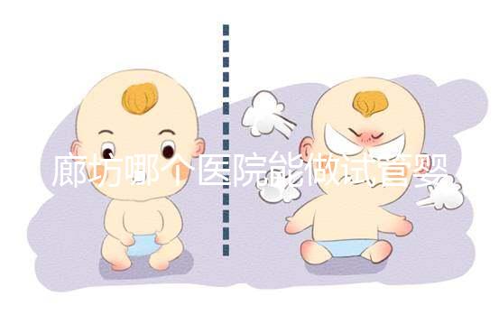 廊坊哪個醫院能做試管嬰兒?聽聽當地姐妹們的答案