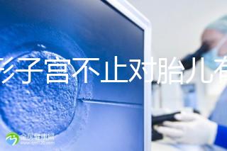 弓形子宮不止對胎兒有危害！這4種影響都不能忽視