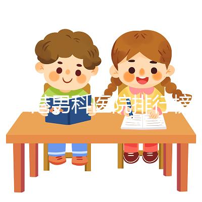 張家港男科醫院排行榜，機構設備精密收費低