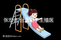 張宏吉:臺灣宏孕生殖醫(yī)學(xué)中心醫(yī)生兼院長