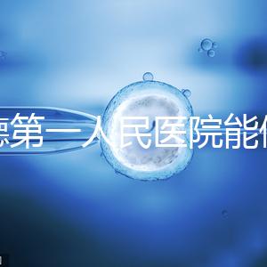 常德第一人民醫院能做試管嬰兒嗎？詳細費用和成功率介紹