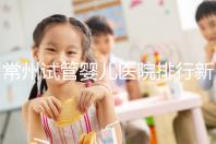 常州試管嬰兒醫(yī)院排行新鮮出爐，榜首竟是這家助孕機構(gòu)