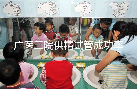 廣醫三院供精試管成功率怎么樣答案在這，想等待時間短戳