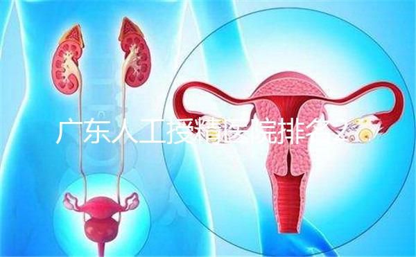 廣東人工授精醫(yī)院排名2024,珠海哪個(gè)最好?