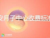 廣安月子中心收費標準公布,2024想造排名前三多少錢戳